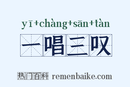 一唱三叹是什么意思的图片